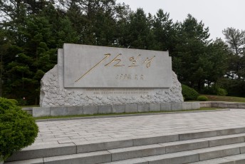 Kim Il-Sung had deze tekst geschreven/ondertekend waarmee een begin kon worden gemaakt met echte vrede. Dat had hij beter niet kunnen doen, want een dag later kreeg hij een 'hartaanval' en overleed.